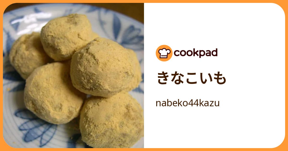 きなこいも by nabeko44kazu 【クックパッド】 簡単おいしいみんなの