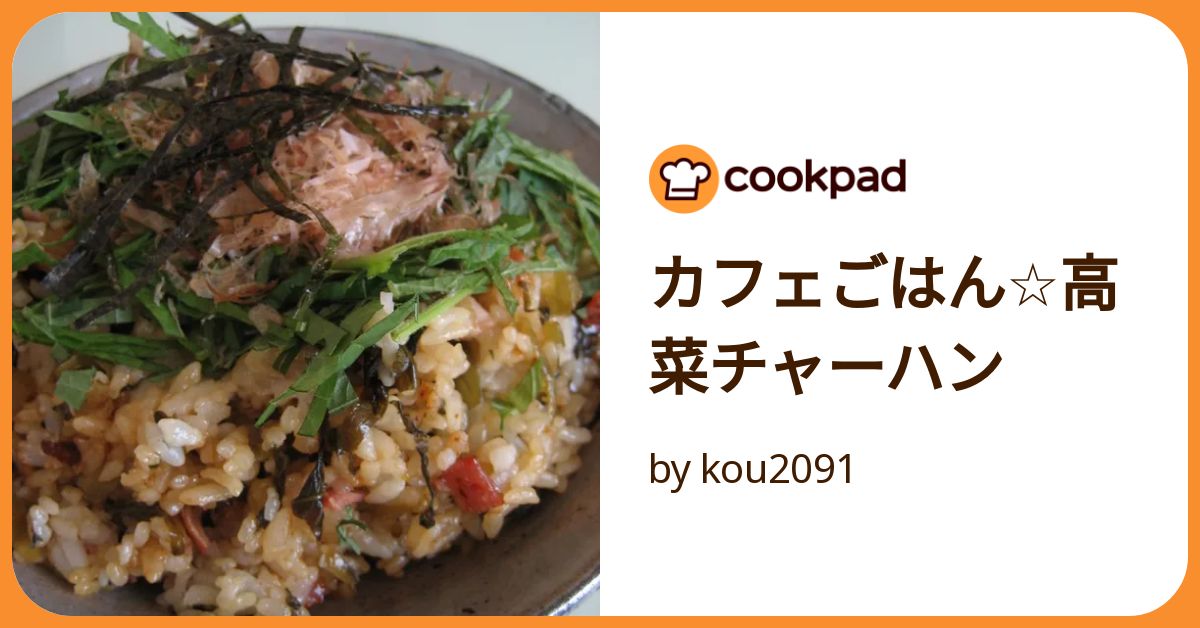 カフェごはん☆高菜チャーハン by kou2091 【クックパッド