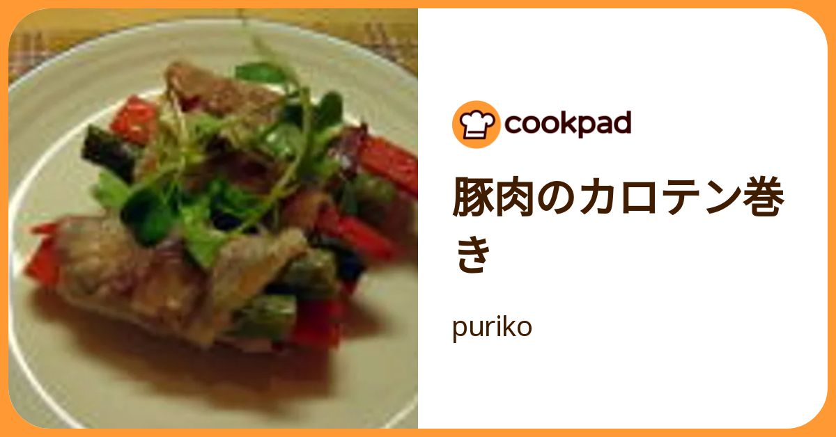 豚肉のカロテン巻き by puriko 【クックパッド】 簡単おいしいみんなのレシピが392万品