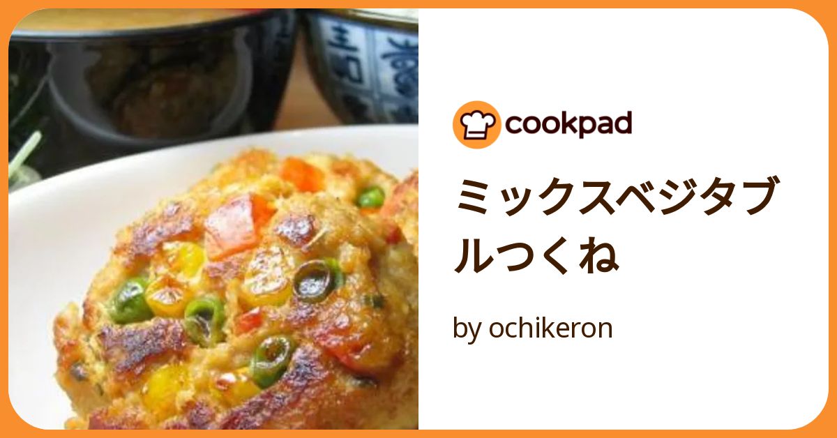 ミックスベジタブルつくね by ochikeron 【クックパッド】 簡単