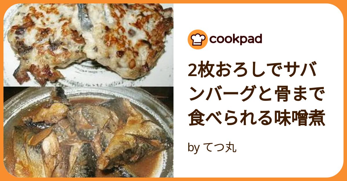 鯖煮込みページ さばの煮付け by lesco 【クックパッド】 簡単おいしいみんなの