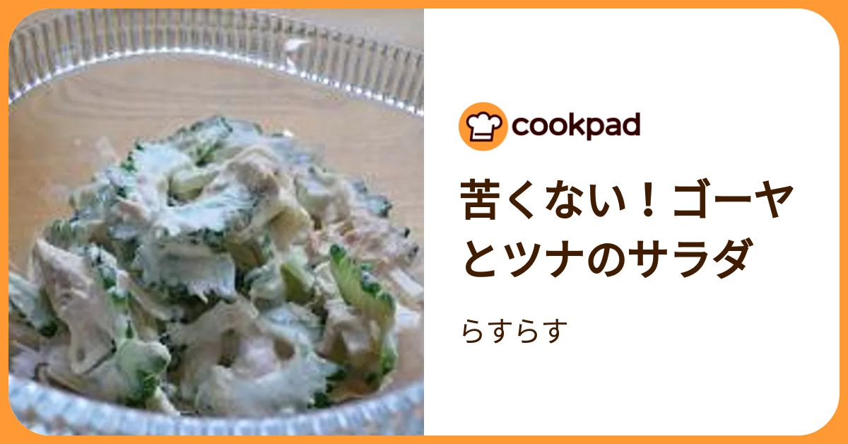 苦くない！ゴーヤとツナのサラダ by らすらす 【クックパッド】 簡単おいしいみんなのレシピが392万品