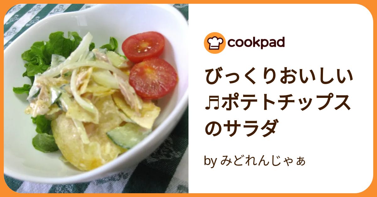 びっくりおいしい♬ポテトチップスのサラダ by みどれんじゃぁ
