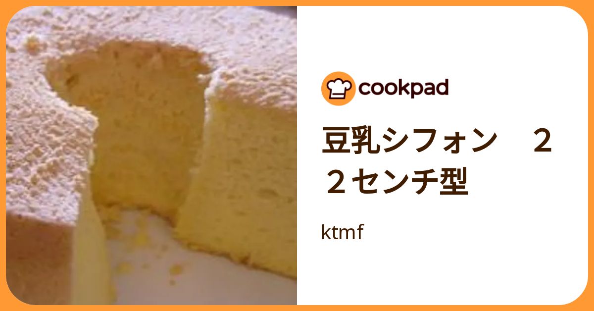豆乳シフォン 22センチ型 by ktmf 【クックパッド】 簡単おいしい