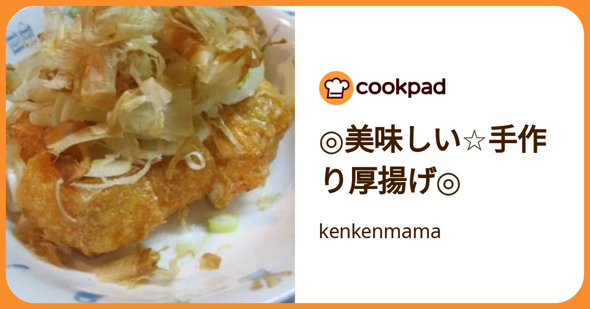 ◎美味しい☆手作り厚揚げ◎ by kenkenmama 【クックパッド】 簡単