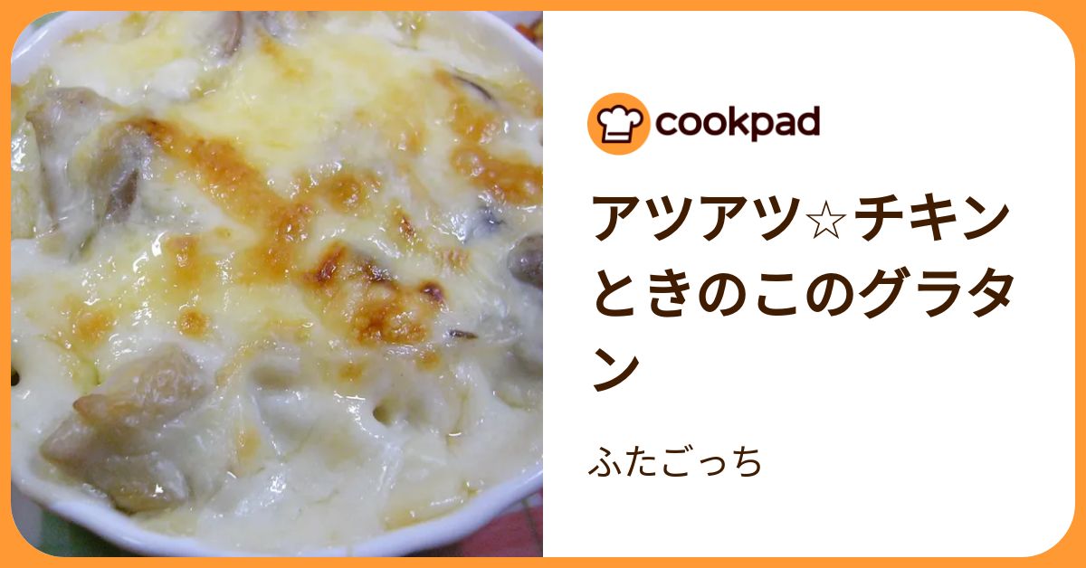 アツアツ☆チキンときのこのグラタン by ふたごっち 【クックパッド 