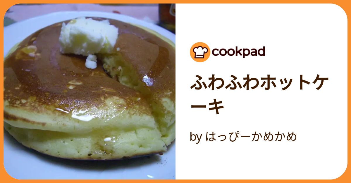 ふわふわホットケーキ