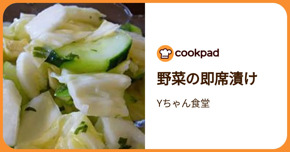 野菜の即席漬け by Yちゃん食堂 【クックパッド】 簡単おいしい