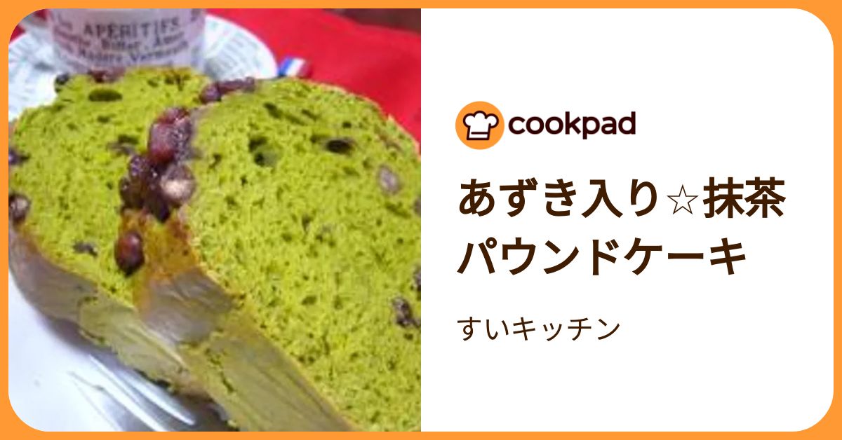 あずき入り☆抹茶パウンドケーキ by すいキッチン 【クックパッド