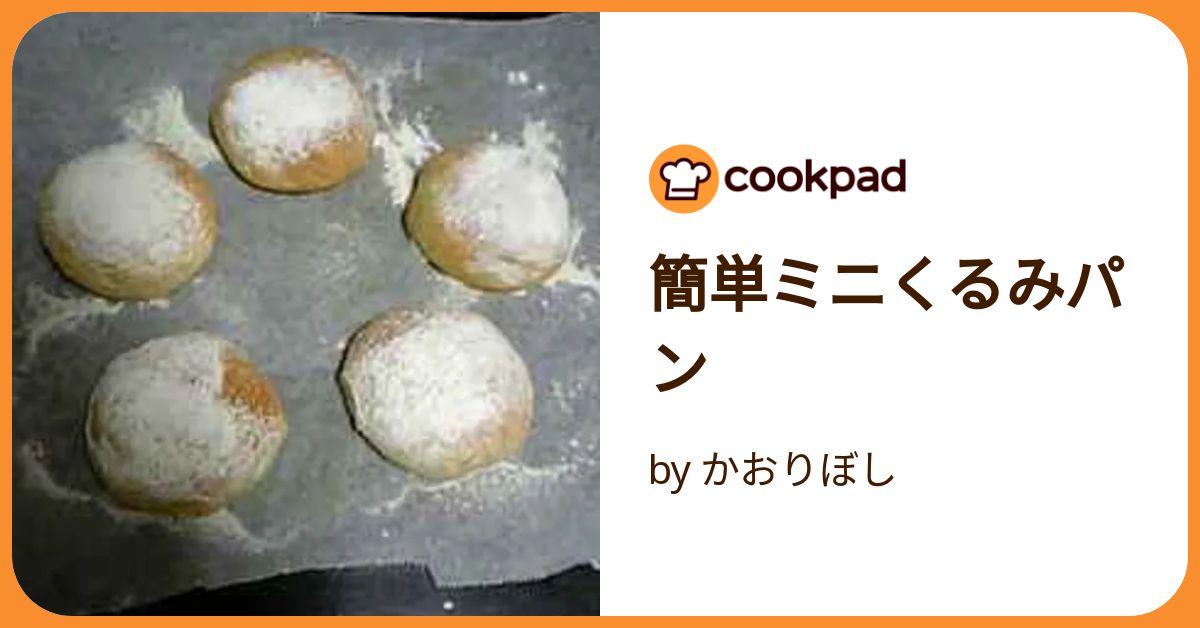 簡単ミニくるみパン by かおりぼし 【クックパッド】 簡単