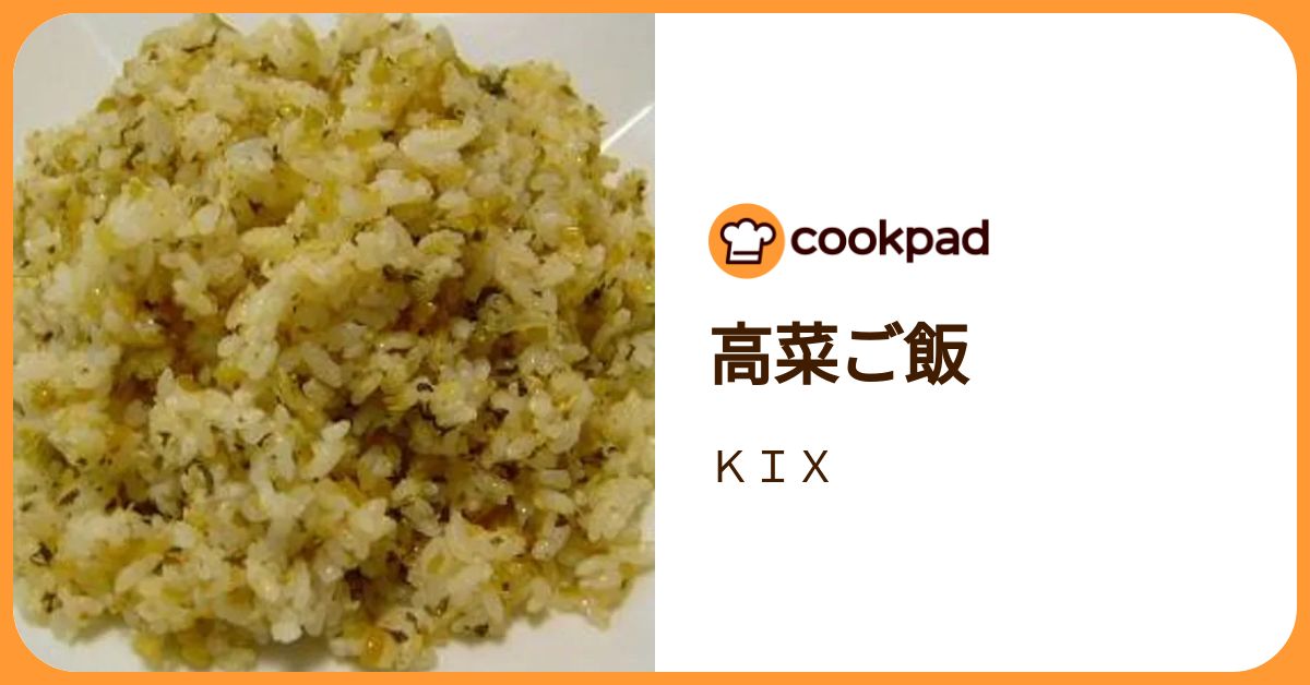高菜ご飯 by KIX 【クックパッド】 簡単おいしいみんなのレシピが