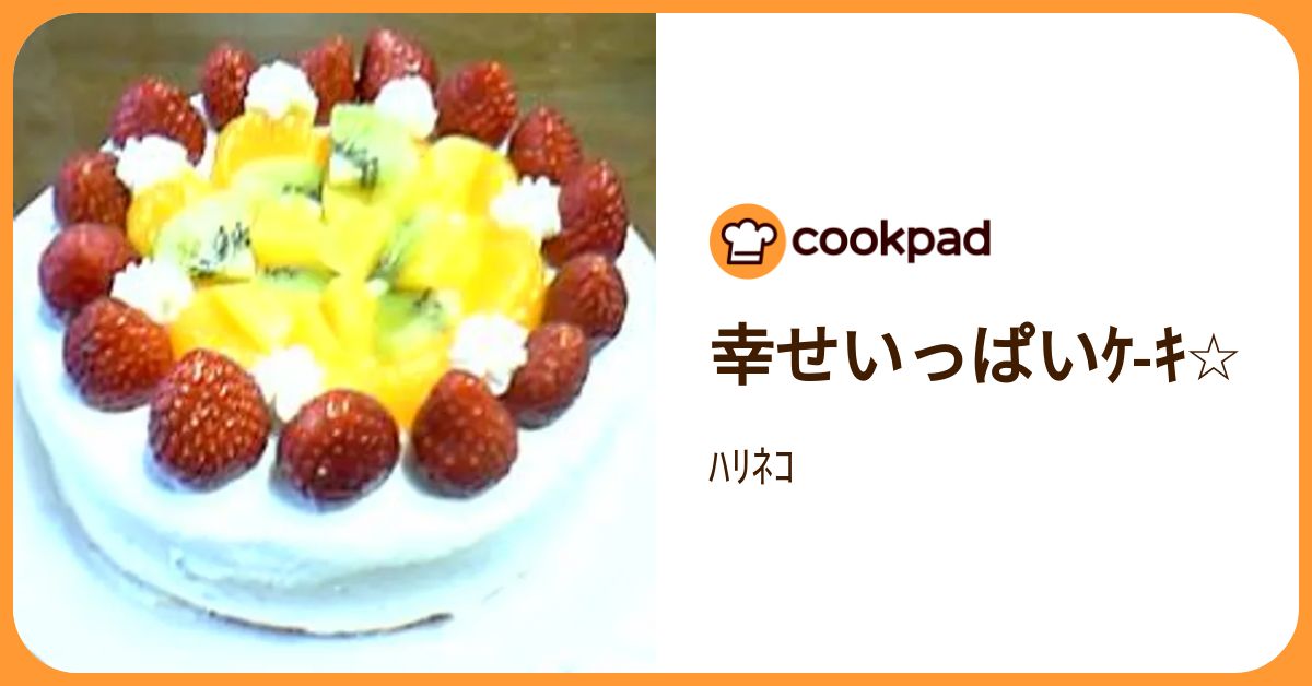 幸せいっぱいｹ-ｷ☆ by ﾊﾘﾈｺ 【クックパッド】 簡単おいしいみんなのレシピが392万品