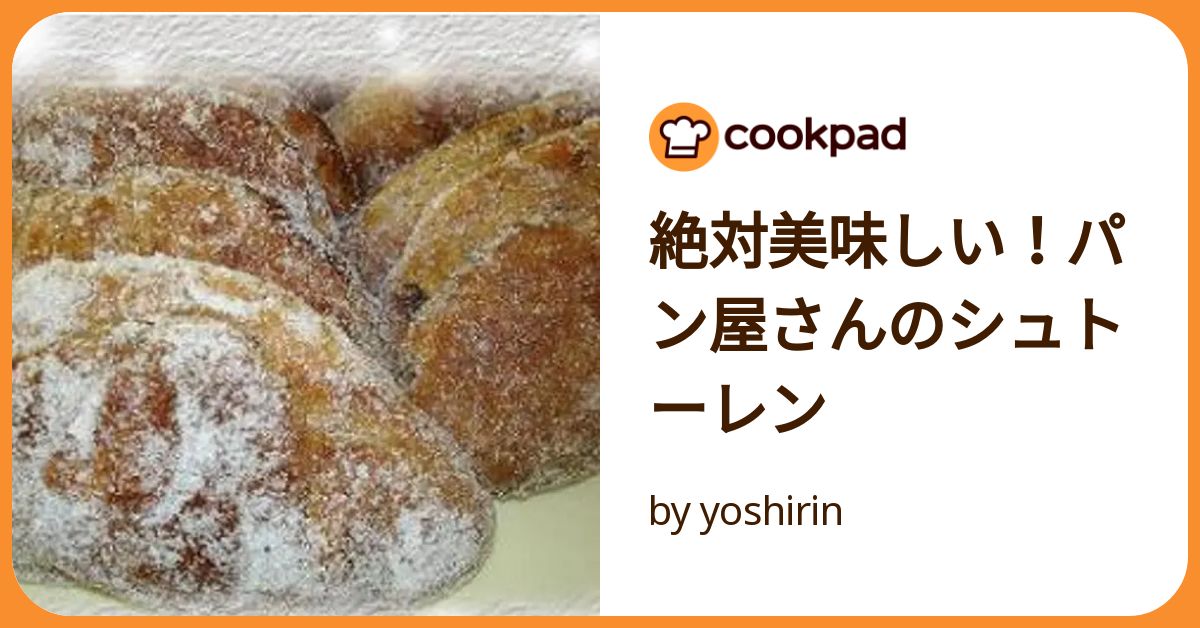 絶対美味しい!パン屋さんのシュトーレン by yoshirin 絶対美味しい!パン屋さんのシュトーレン by yoshirin