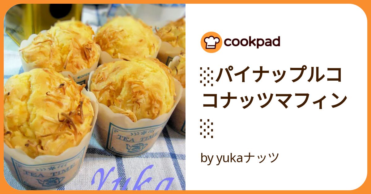 パインマフィン パイナップルとココナッツのマフィンを焼きました | マフィンが