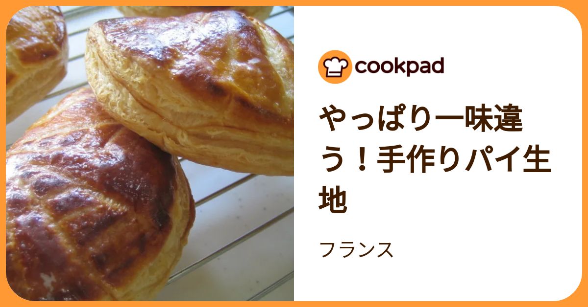 やっぱり一味違う！手作りパイ生地 by フランス 【クックパッド】 簡単 