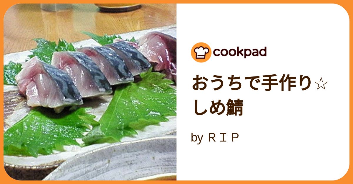 おうちで手作り☆しめ鯖 by RIP 【クックパッド】 簡単