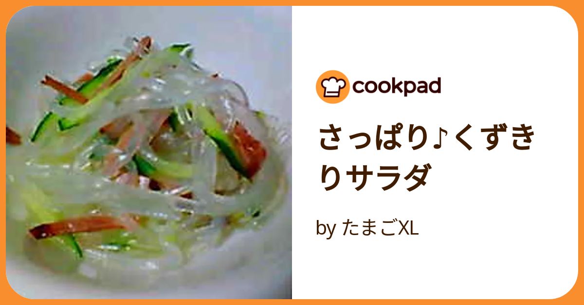 クックパッド さっぱり♪くずきりサラダ by たまごXL 【クックパッド】 簡単