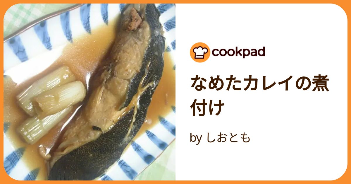 なめたカレイの煮付け by しおとも 【クックパッド】 簡単 なめたカレイの煮付け by しおとも 【クックパッド】 簡単