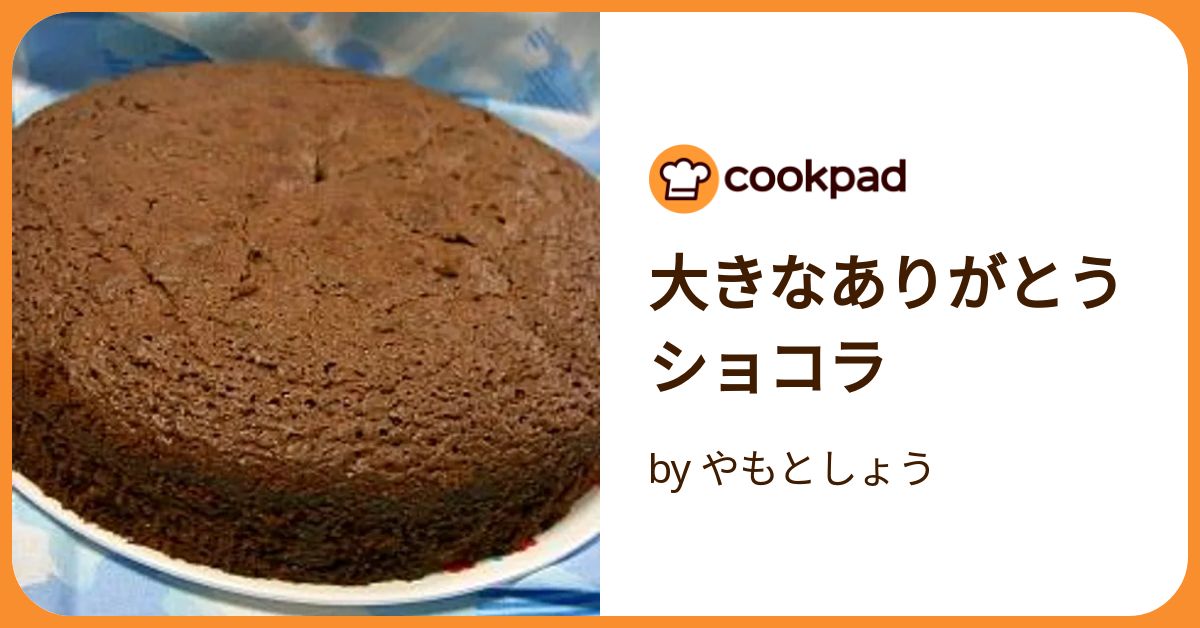 大きなありがとうショコラ by やもとしょう 【クックパッド】 簡単