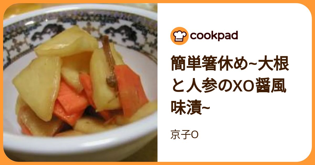 簡単箸休め~大根と人参のxo醤風味漬~ by 京子O 【クックパッド】 簡単おいしいみんなのレシピが392万品