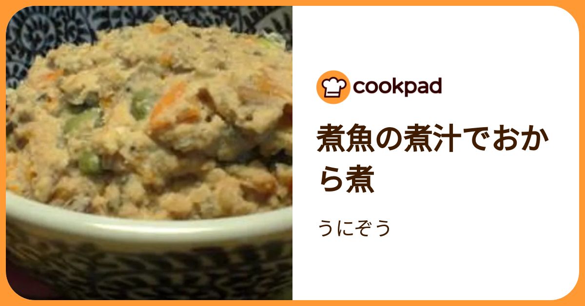 煮魚の煮汁でおから煮 by うにぞう 【クックパッド】 簡単おいしいみんなのレシピが392万品