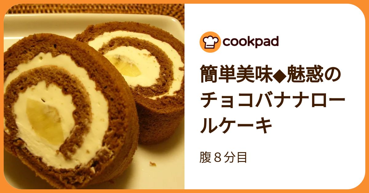 簡単美味◇魅惑のチョコバナナロールケーキ by 腹8分目  