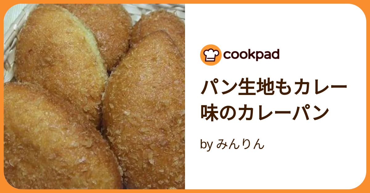 パン生地もカレー味のカレーパン by みんりん 【クックパッド