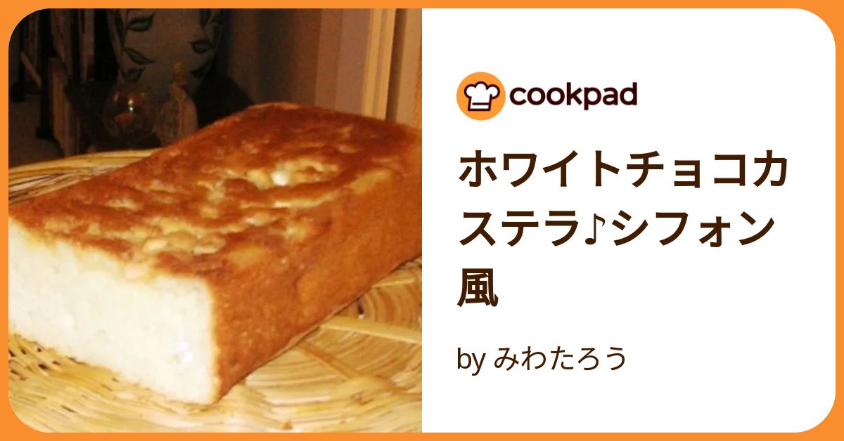 ホワイトチョコカステラ♪シフォン風 by みわたろう