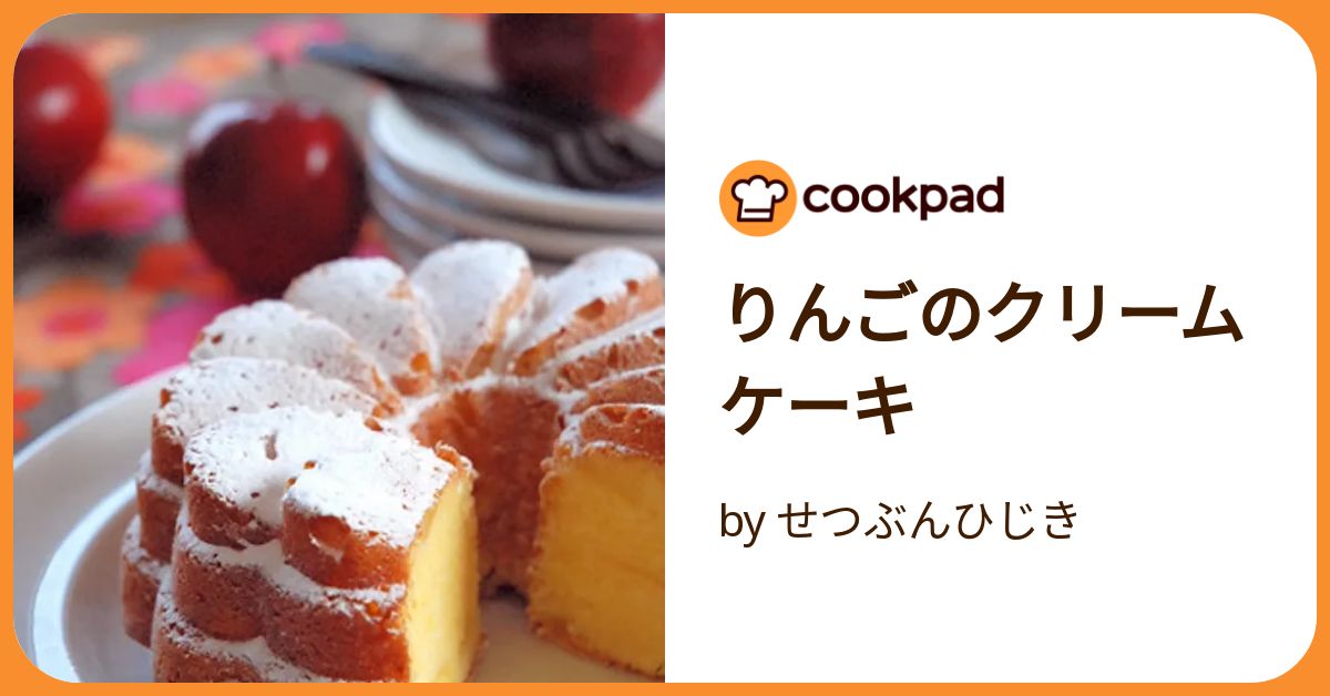 りんごのクリームケーキ by せつぶんひじき 【クックパッド