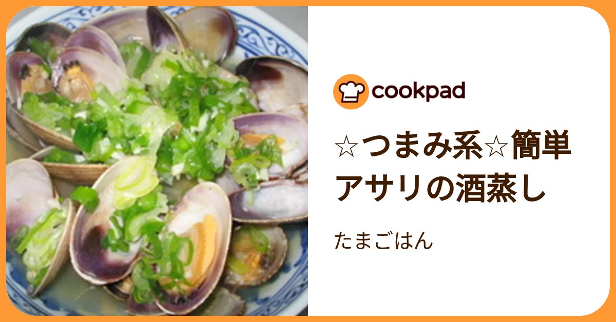 ☆つまみ系☆簡単アサリの酒蒸し by たまごはん 【クックパッド】 簡単おいしいみんなのレシピが392万品
