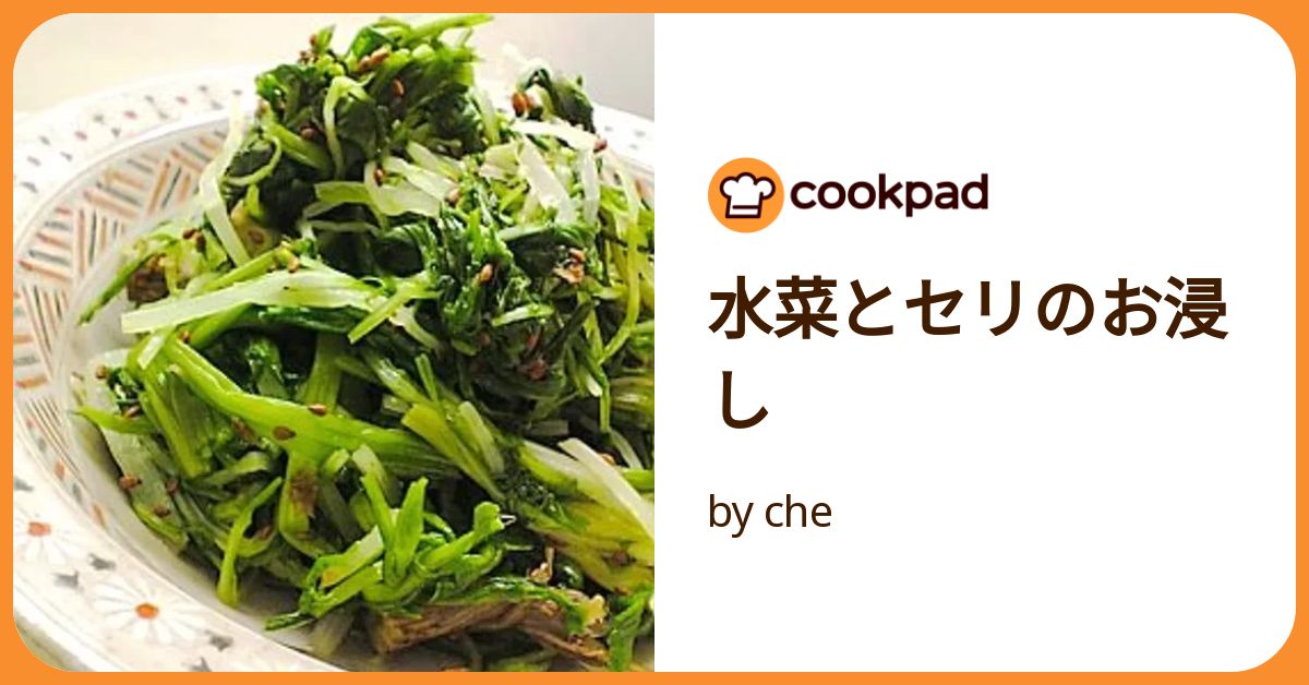 水菜とセリのお浸し by che 【クックパッド】 簡単おいしいみんなの