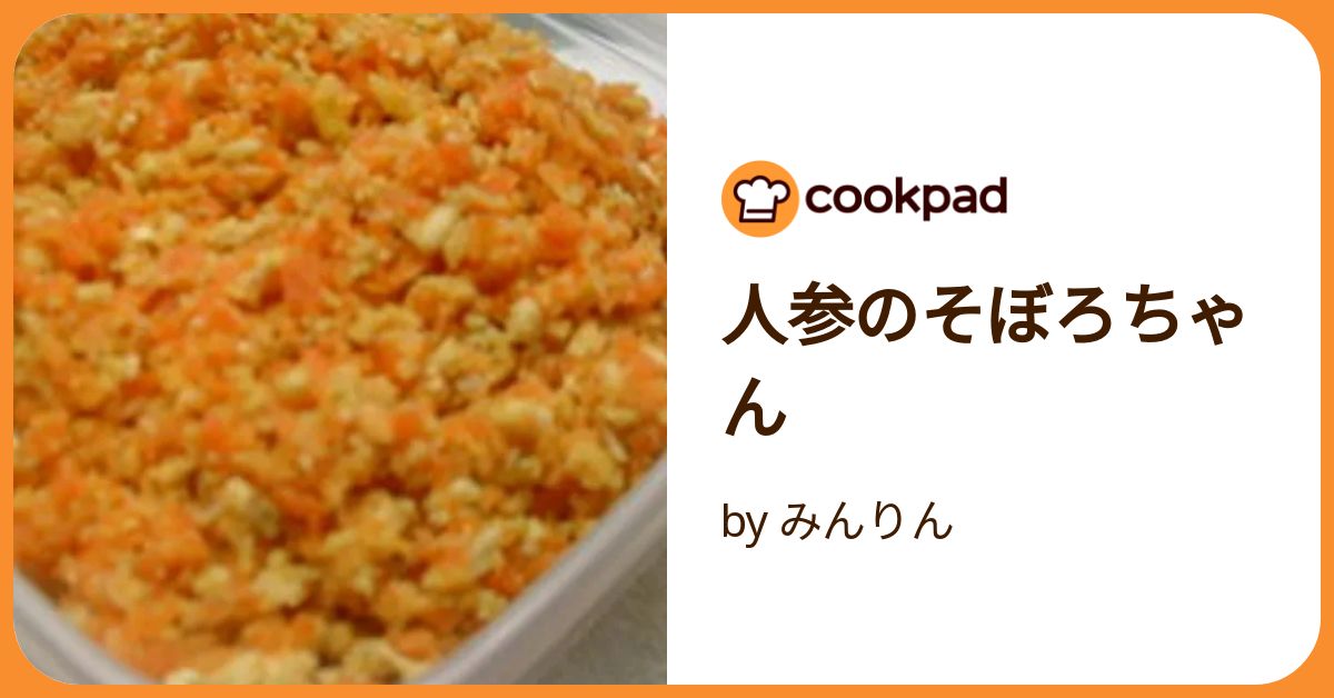 人参のそぼろちゃん by みんりん 【クックパッド】 簡単おいしい