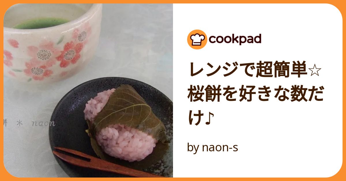 でんでꕤ.·*.　おもち9点　だるリン3点 さくらもち２点 小梅2点 簡単！炊飯器deさくらもち by ちゃまchama 【クックパッド