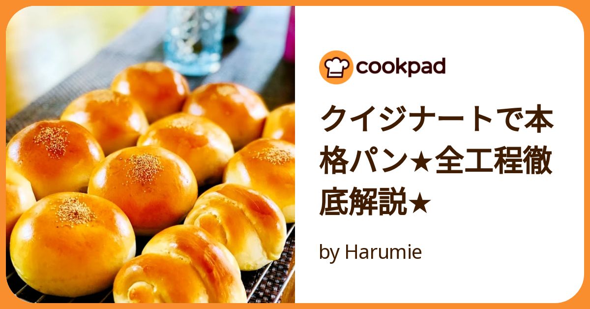 クイジナートで本格パン☆全工程徹底解説☆ by Harumie クイジナートで本格パン☆全工程徹底解説☆ by Harumie