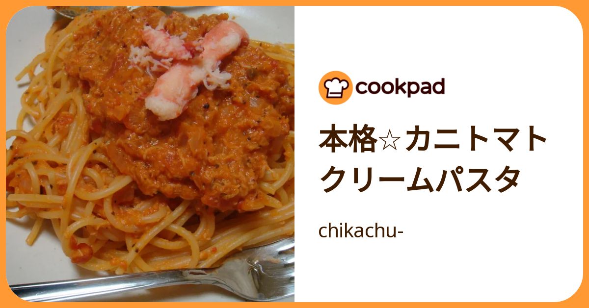 本格☆カニトマトクリームパスタ by chikachu- 【クックパッド】 簡単おいしいみんなのレシピが392万品