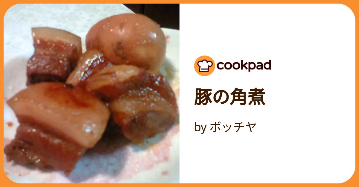 豚の角煮 by ボッチヤ 【クックパッド】 簡単おいしいみんなの