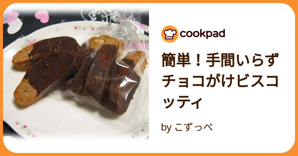 簡単！手間いらずチョコがけビスコッティ