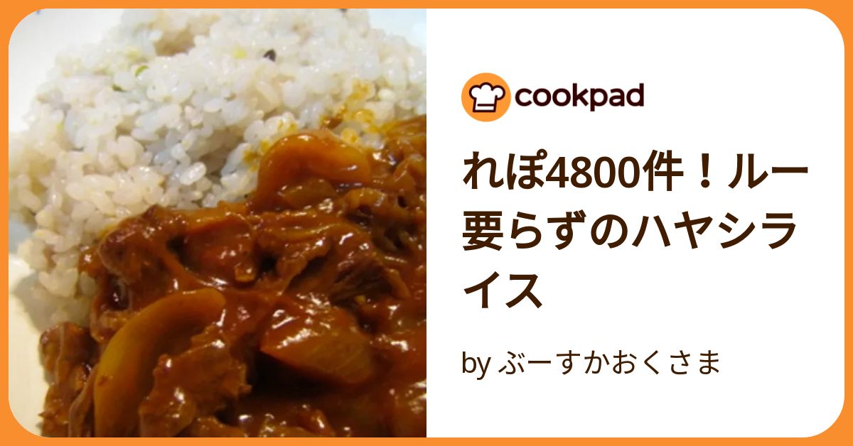 れぽ4800件！ルー要らずのハヤシライス by ぶーすかおくさま