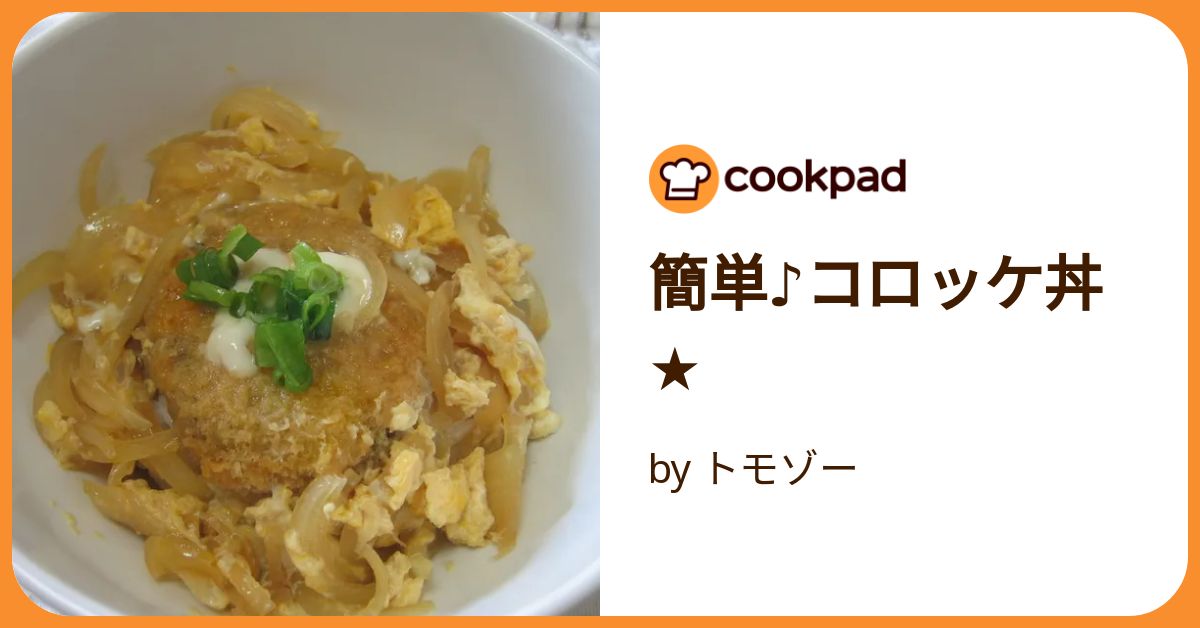 コロッケ丼 コロッケで！！ころ丼 by 三つ葉つくし 【クックパッド】 簡単