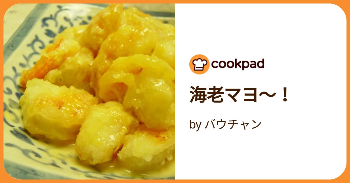 海老マヨ～！ by バウチャン 【クックパッド】 簡単おいしいみんなの