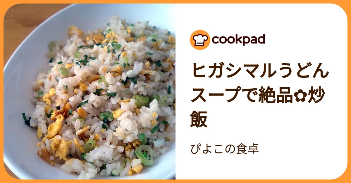 ヒガシマルうどんスープで絶品✿炒飯 by ぴよこの食卓 【クックパッド