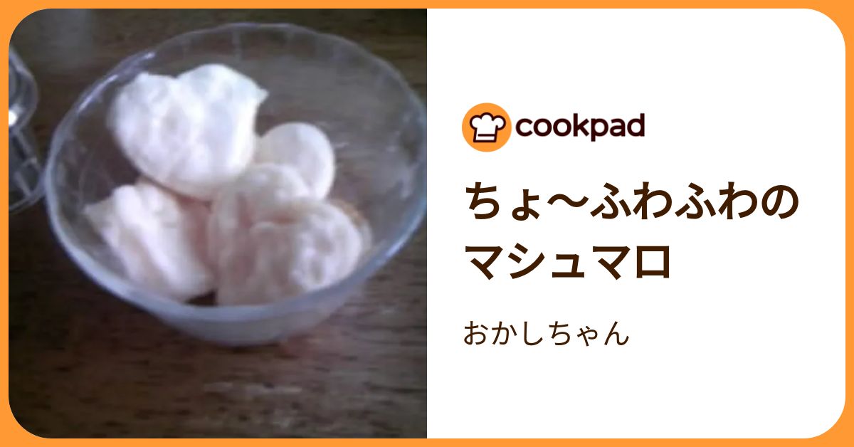 ちょ～ふわふわのマシュマロ by おかしちゃん 【クックパッド】 簡単おいしいみんなのレシピが392万品