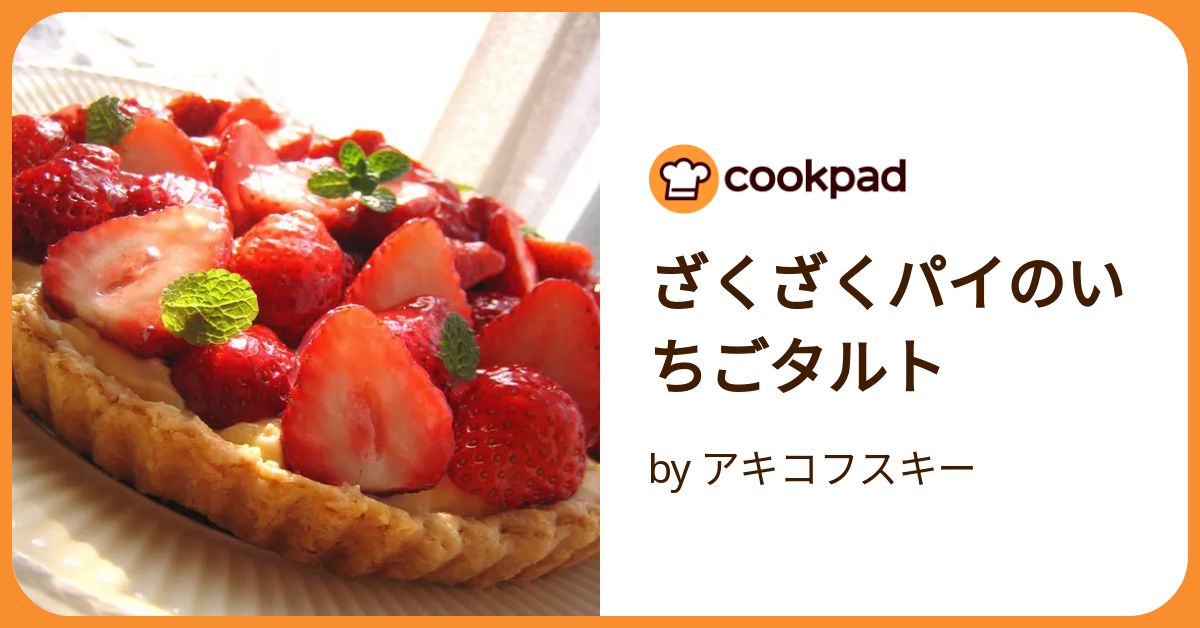 ざくざくパイのいちごタルト by アキコフスキー 【クックパッド