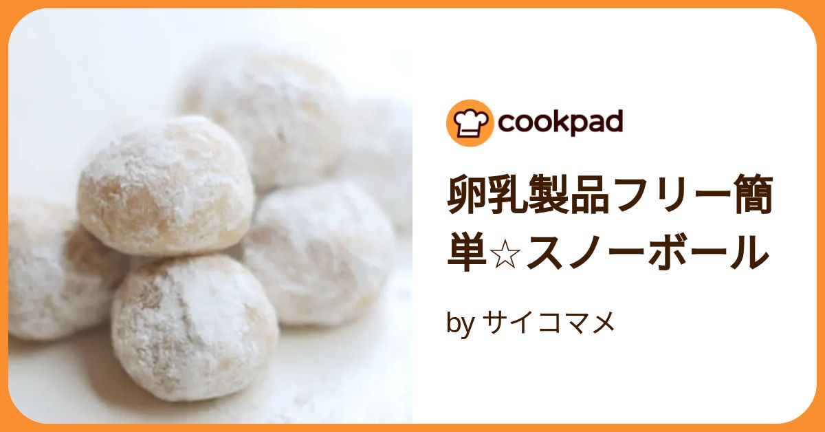 卵乳製品フリー簡単☆スノーボール by サイコマメ 【クックパッド