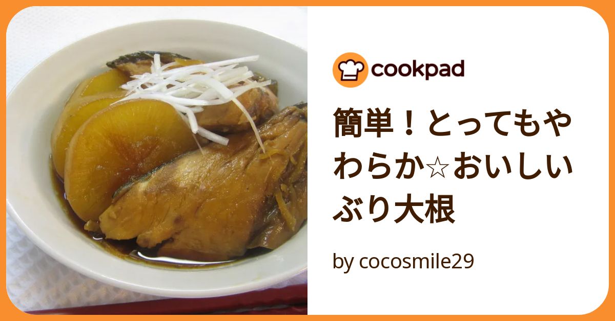 簡単！とってもやわらか☆おいしいぶり大根 by cocosmile29