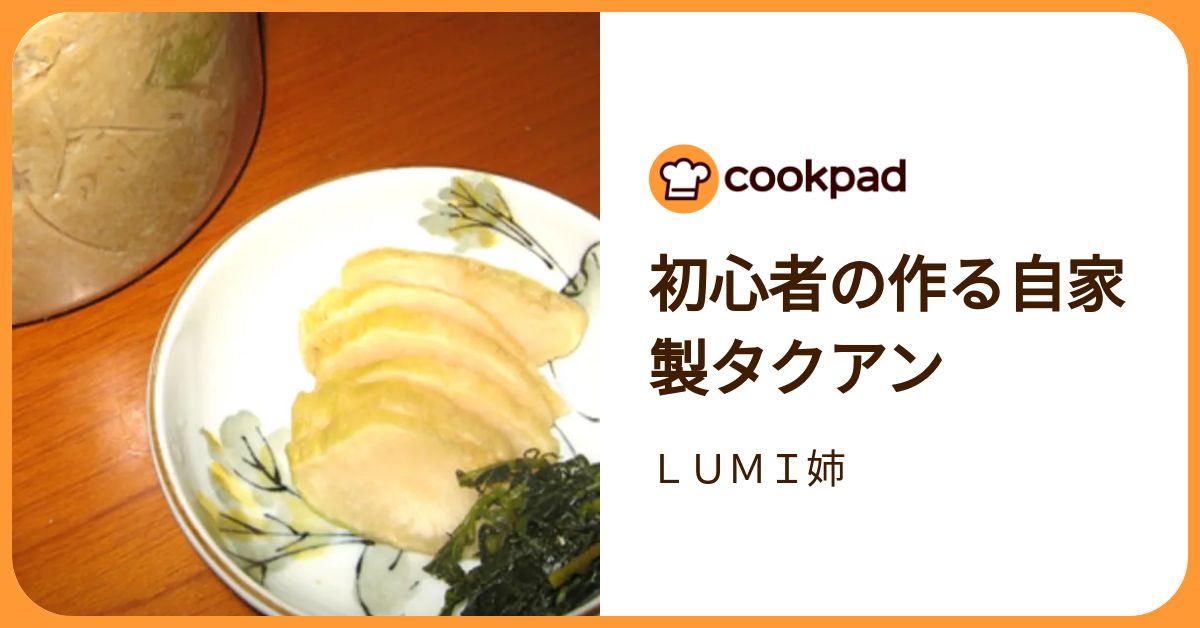 初心者の作る自家製タクアン by LUMI姉 【クックパッド】 簡単おいしいみんなのレシピが392万品