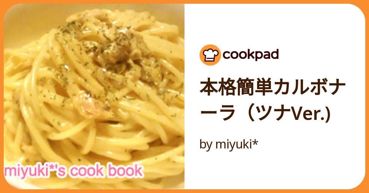 本格簡単カルボナーラ（ツナver.) by miyuki* 【クックパッド】 簡単