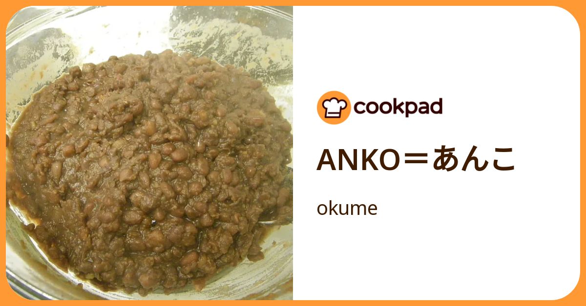 Anko＝あんこ by okume 【クックパッド】 簡単おいしいみんなのレシピが392万品