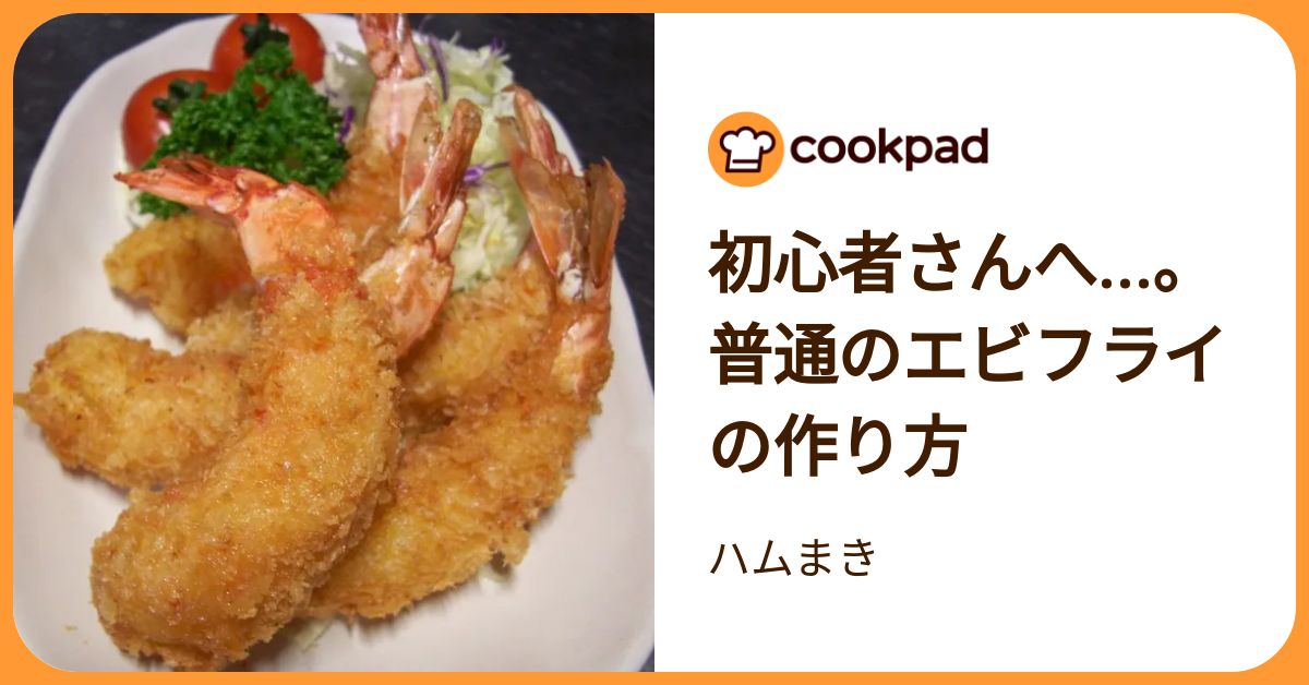 初心者さんへ…。普通のエビフライの作り方 by ハムまき 【クックパッド】 簡単おいしいみんなのレシピが392万品