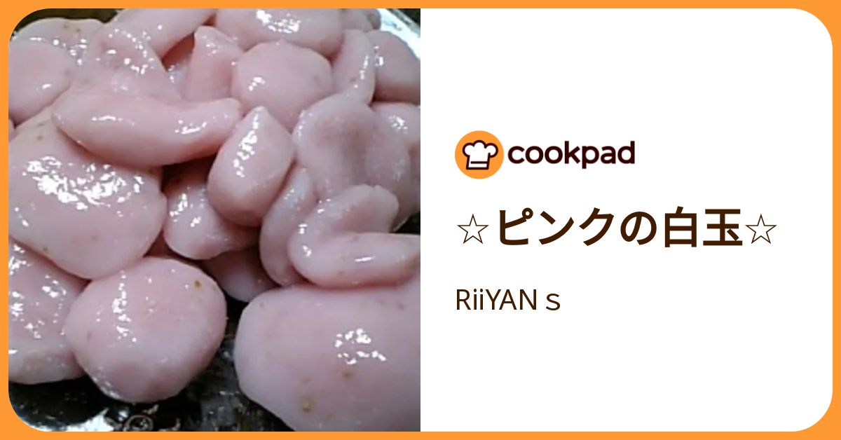 ☆ピンクの白玉☆ by RiiYANs 【クックパッド】 簡単おいしいみんなの